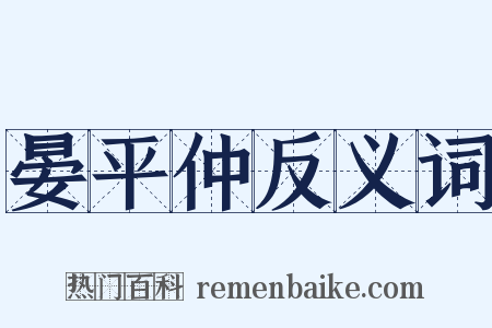 晏平仲反义词是什么意思的图片